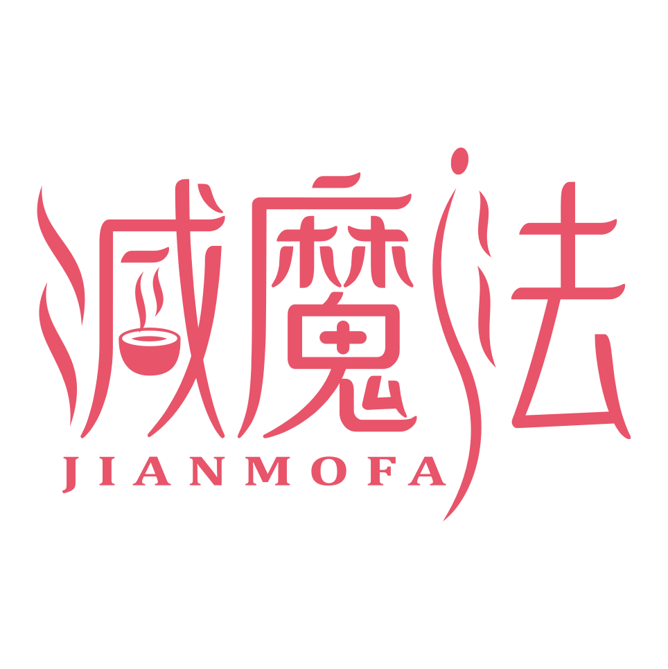 减魔法