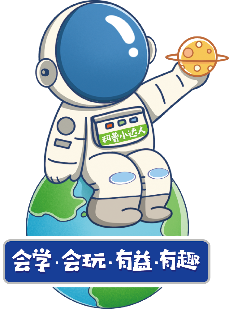 科普小达人
